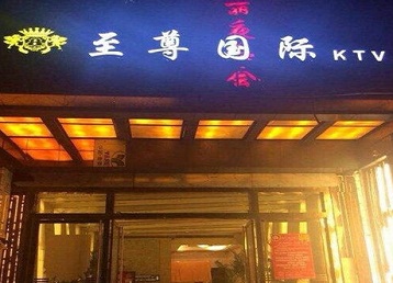 沙依巴克哪个KTV真空陪酒妹子服务好-至尊国际KTV消费价格服务点评