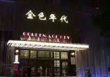 沙依巴克KTV陪唱公主哪家最便宜-金色年代KTV便宜消费点评