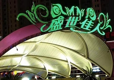 沙依巴克那个真空ktv陪酒玩的开-英皇国际KTV消费价格点评